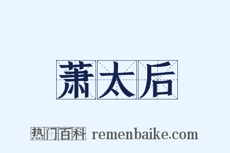 萧太后是什么意思的图片